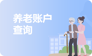 養老賬戶查詢